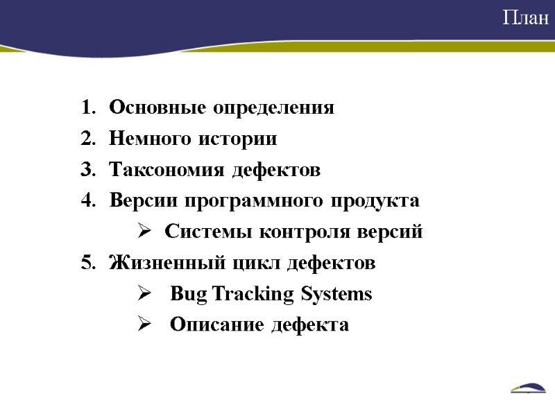 План    Основные определения Немного истории Таксономия дефектов Версии программного продукта Системы